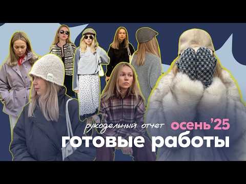 Too many projects in one season?! Knitting + sewing autumn 2025