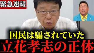 ※皆さん騙されてますよ...メディアでは報じられていない立花孝志の”とんでもない話”【北村晴男】【立花孝志】