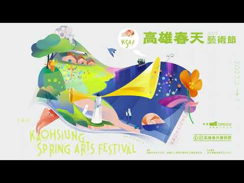 2023高雄春天藝術節 主視覺動畫
