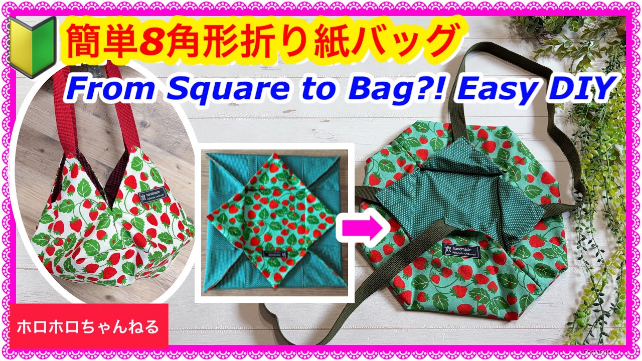 🔰簡単！折り紙風の8角形バッグ| Easy Origami-Style Octagon Bag