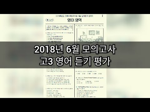 영어듣기평가 - 2018년 6월 고3 모의고사 영어듣기평가 / 지문 정답 포함