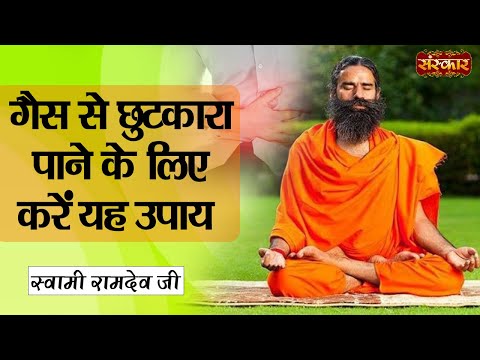 गैस से छुटकारा पाने के लिए करें यह उपाय | Remedies for Gas | Swami Ramdev Ji | Sanskar TV