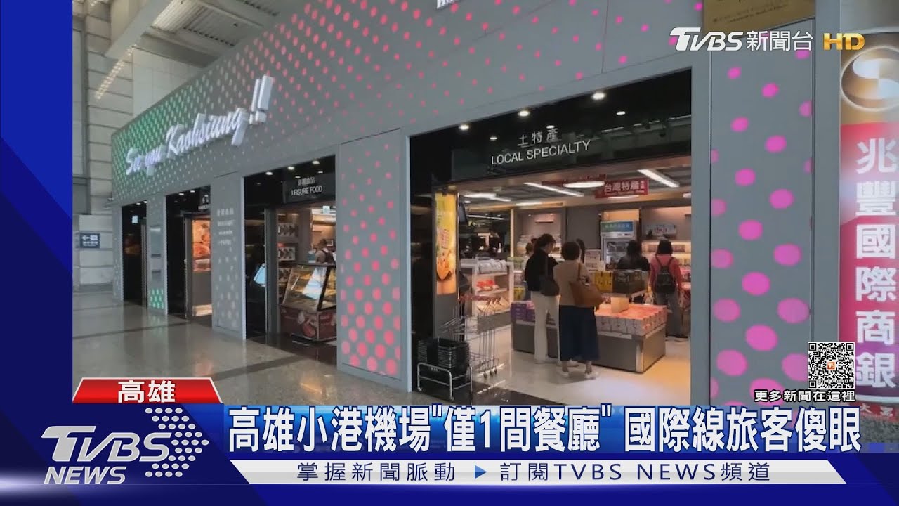餓肚子搭機！國際線僅有1間餐廳　小港機場：空間不足