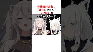 伝説級のコンビネーションで神プレーを披露したホロメンたち #shorts #ホロライブ切り抜き 【 #白上フブキ #獅白ぼたん #さくらみこ #大空スバル #桐生ココ 】