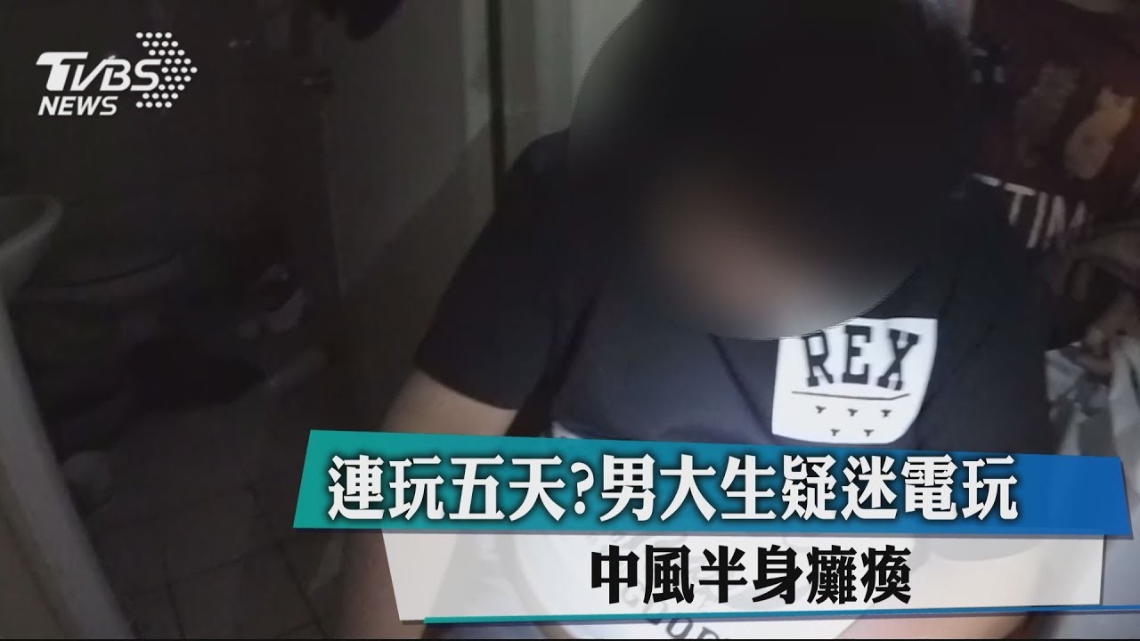 連玩5天?男大生疑迷電玩 中風半身癱瘓