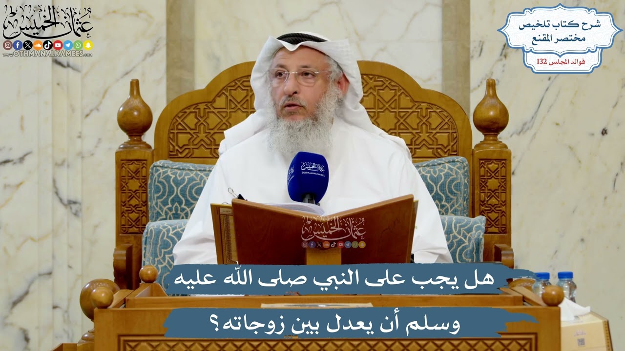 5574- هل يجب على النبي صلى الله عليه وسلم أن يعدل بين زوجاته؟ - عثمان الخميس