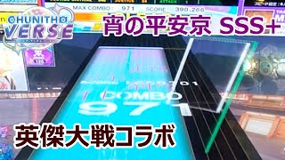 【CHUNITHM】宵の平安京 Stargazer (MASTER) SSS+ (3-0)【手元動画】