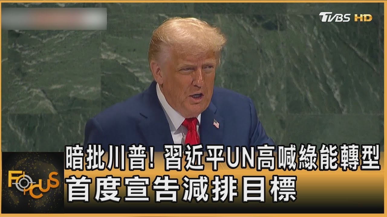 暗批川普!習近平UN高喊綠能轉型 首度宣告減排目標