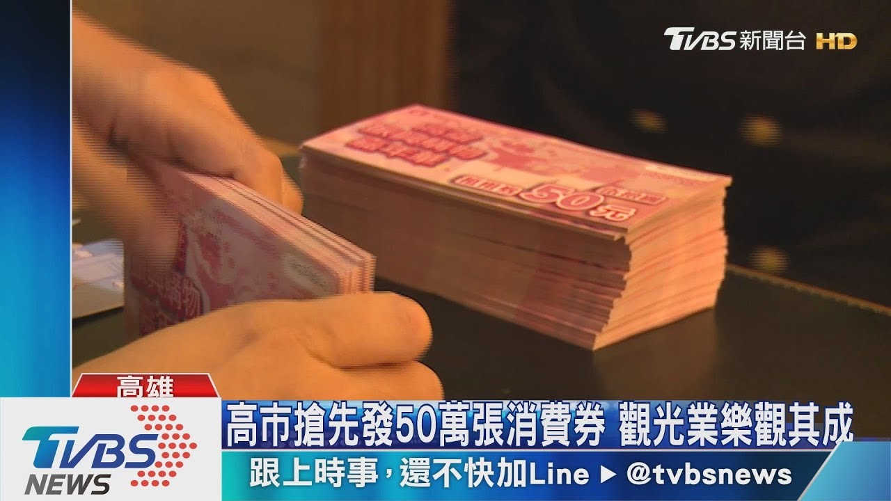 高市搶先發50萬張消費券 綠營批變相買票