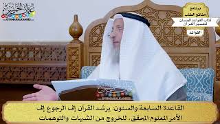 90 - القاعدة السابعة والستون (يرشد القرآن إلى الرجوع إلى الأمر المعلوم المحقق...) - عثمان الخميس