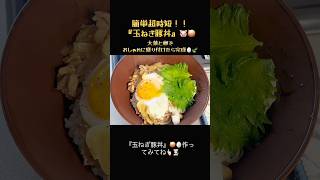 時短！超簡単！うますぎる『新玉ねぎの豚丼』🐷🍃大葉と卵がマッチします👩🏻‍🍳👆🏻 #簡単レシピ#今日の晩ごはん#料理#時短節約#まいにちごはん#節約生活
