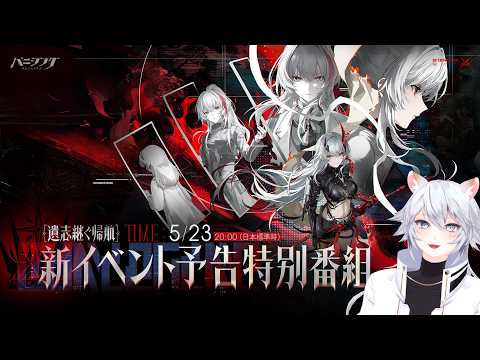 【#パニグレ 】初のパニグレ！お勉強してから公式生放送観てみるぞ！【PR】