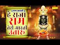 अयोध्या श्री राम आरती हे राजा राम तेरी