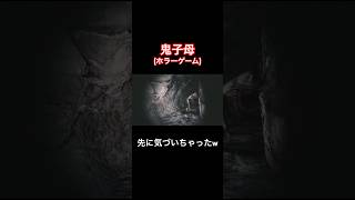 先に気づいちゃったw【鬼子母 hariti】#shorts