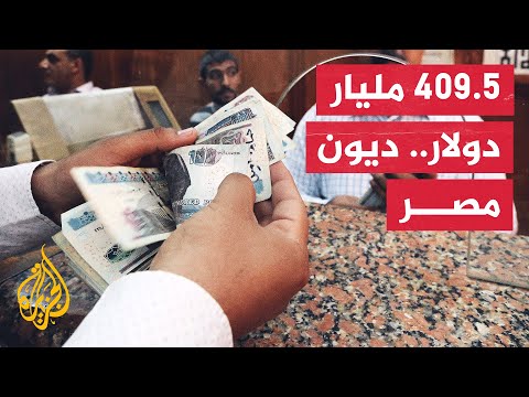 هل تخطت الديون المصرية الإجمالية حدودا اقتصادية تبدو خطيرة ؟