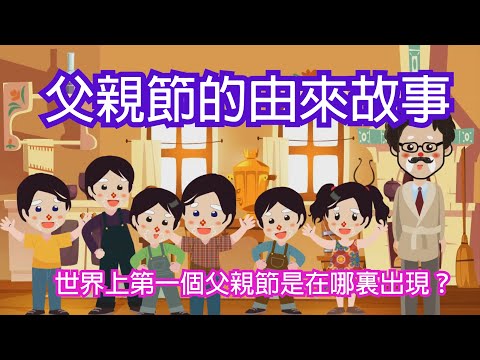 【父親節的起源故事】(廣東話)父親節點解會係每年6月的第三個星期日？| 廣東話兒童故事 | 睡前故事 | 通識故事