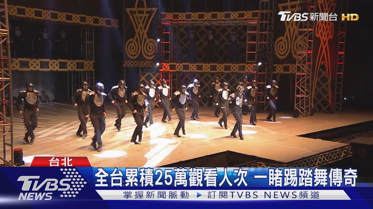 火焰之舞演出25週年 12月七度訪台