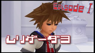 ［KH3までに ＃01～初めての～］キングダムハーツ Re:チェインオブメモリーズ