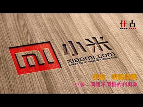 小米勢成最強陸股?!《瘋點.唔識扮識》 小米勢成最強陸股?!《瘋點.唔識扮識》
