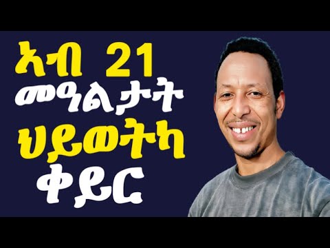 ኣብ ውሽጢ 21 መዓልታት ኣተሓሳስባኻ ብምቕያር ህይወት ለውጥ best tigrigna Motivation #lbonamedia