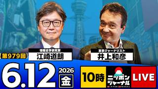 Download lagu 【ニッポンジャーナル】江崎道朗×井上和彦 最新ニュースを解説！ mp3