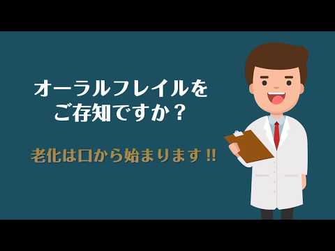 神奈川県作成オーラルフレイル対策啓発映像短縮バージョン