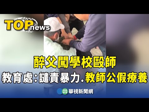 醉父闖學校毆師　教育處：譴責暴力.教師公假療養