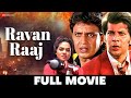 रावण राज Ravan Raaj 1995 Full Movie Mithun Chakraborty Madhoo Aditya Pancholi