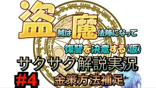 盗賊は魔法陣になって復讐を決意する(仮)サクサク解説実況プレイ！パート４