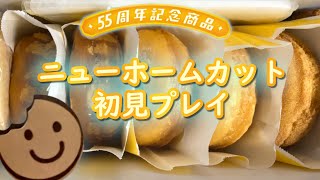 ミスドの期間限定商品を食べようの回：ニューホームカット、パイ、ザクもっちドッグ