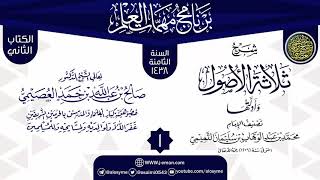 المجلس 1 من شرح (ثلاثة الأصول وأدلتها) | برنامج مهمات العلم 1438 | الشيخ صالح العصيمي image