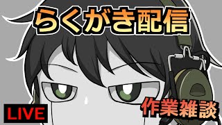 お久しぶりです！！！雑談落書き配信