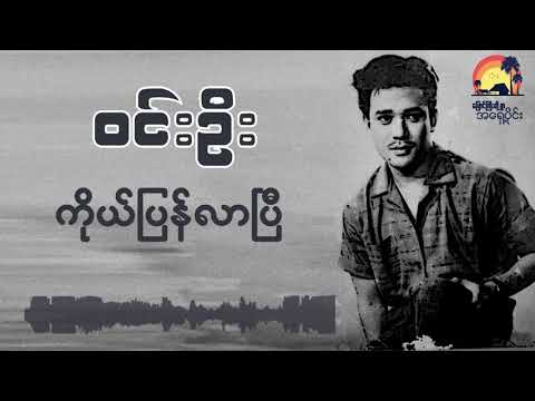 "Ko Pyan Lar Pi"《ကိုယ်ပြန်လာပြီ》