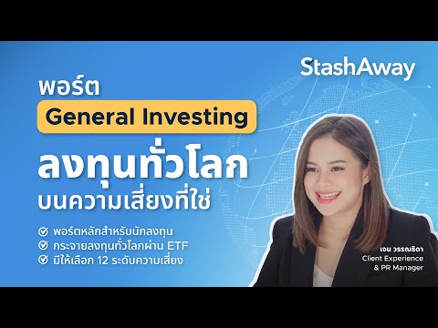 พอร์ต General Investing ลงทุนทั่วโลก บนความเสี่ยงที่ใช่​​