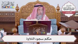 [471] حكم سجود التلاوة - عثمان الخميس