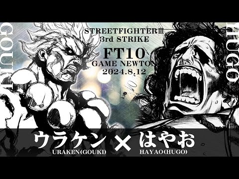 SPECIAL FT10 ROUND.5 "Uraken vs. Hayao / Uraken (GO/AK) vs. Hayao (HU)" STREET FIGHTER III 3rd ST...