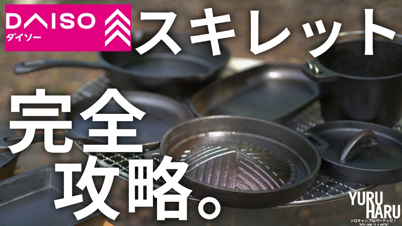 ダイソーで買ったスキレットを１００年間、使う方法。【正しいシーズニング】