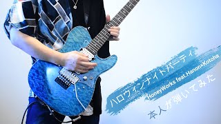  - 【HoneyWorks feat.Hanon×Kotoha】ハロウィンナイトパーティ　ギター (FULL)演奏してみた【本人】