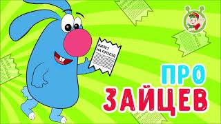 МультиВарик ТВ - Про зайцев