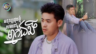 មនុស្សដូចខ្ញុំសមនៅម្នាក់ឯង | រាជ ប្រាថ្នា [ OFFICIAL VIDEO ]