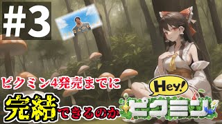 ピクミン4 までにお宝を集めきるHeyピクミン!!　Part3日目【ゆっくり実況】