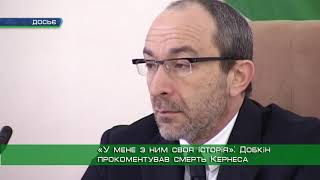 «У мене з ним своя історія»: Добкін прокоментував смерть Кернеса