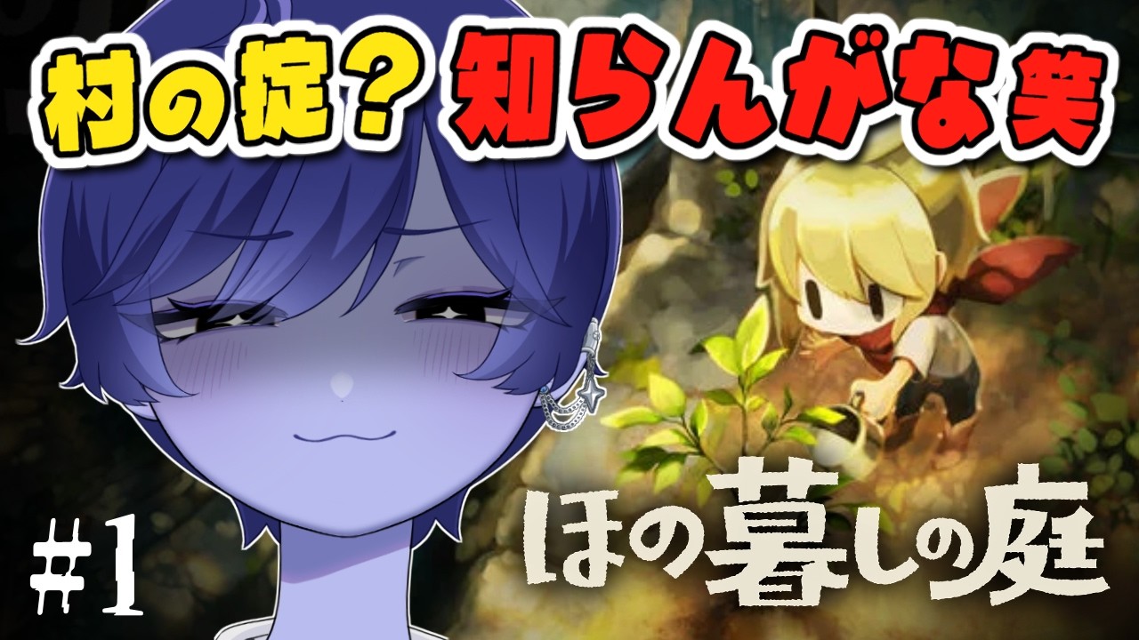 【 ほの暮しの庭 】#1 掟？知らんがな🤚『ほの暮しの庭』で好き放題やってみた ※ネタバレ注意【 #vtuber / #皇城ゆづる 】