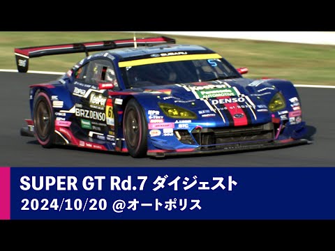 スーパーGT 2024 第7戦オートポリス（オートポリス）スバルチームの決勝レースダイジェスト動画
