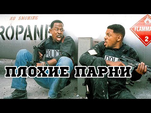 Трейлеры Плохие мальчики