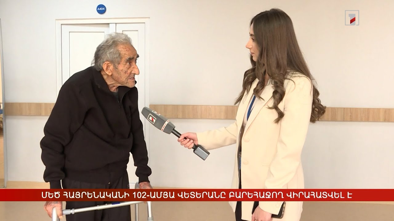 Բժիշկները հաջողությամբ վիրահատել են 102-ամյա բուժառուին