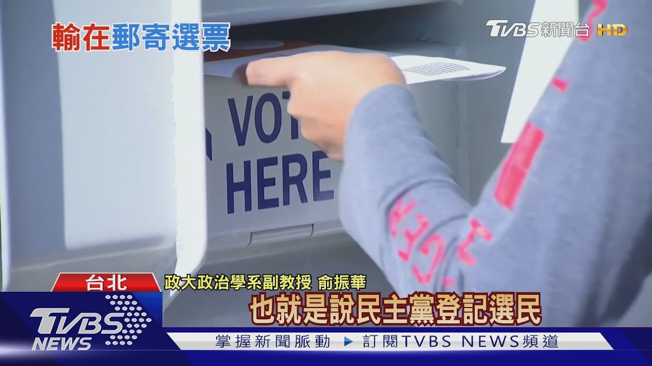 美總統大選! 「郵寄投票」可能讓「他」最後翻盤