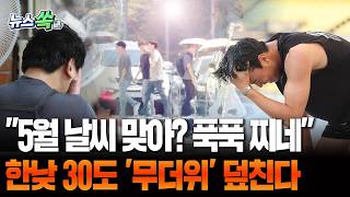 "아직 5월인데, 푹푹 찌네"…한낮 최고 30도 '무더위'│월요일에 시작된 비, 화요일에 전국 퍼붓는다 [뉴스쏙] / 연합뉴스TV(YonhapnewsTV)