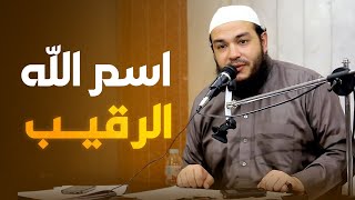 صورة اسم الله الرقيب " الجزء 02 " | #معرفة_الله | الشيخ أحمد جلال