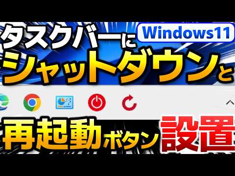 Windows11 シャットダウンボタンをタスクバーに作成【shutdownコマンド応用編｜BIOS起動ボタン作成｜完全シャットダウン ショートカット】